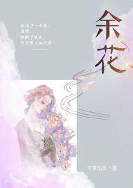 余花(糙汉H)无罪国度全文免费阅读