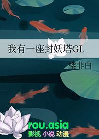 我有一座封妖塔晋江