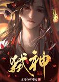 邪神转世