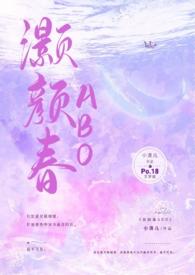 灏颜春(高干骨科1v1h)-小清儿-夜书吧