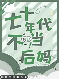 七十年代当后娘