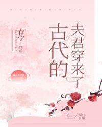 古代夫君穿来了