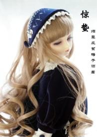 惊蛰(H 弟媳 兄妹 强取)最新章节_惊蛰