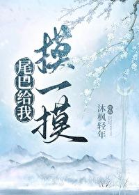 尾巴只给你摸一下 by.梨知亦