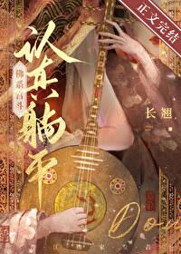 认真躺平佛系宫斗番外