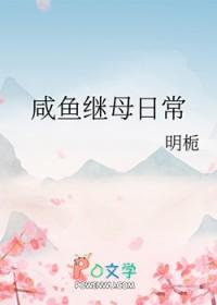 咸鱼在古代的继母日常晋江