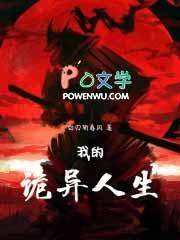 我的诡异人生主角能力