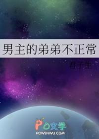 男主的弟弟不正常君子生的晋江文学