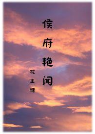 侯府艳闻禁忌花生糖_