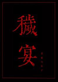 秽宴TXT全本笔趣阁百度