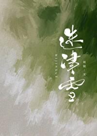 迷津雪番外最后生孩子了吗