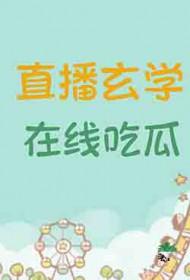 在线吃瓜 黑大帅驾到