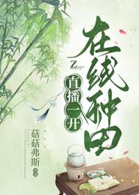 种田直播推荐
