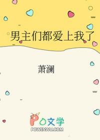 男主们都爱我九五