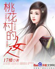 桃花村的女人17楼笔趣阁