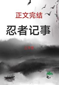 火影忍者 by my side