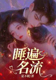 引诱名流们出轨(nph)最新章节免费阅读