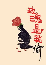 玫瑰是我偷的但我爱你是真的怎么回