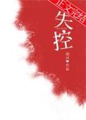 失控的意思