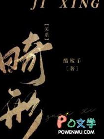 畸形关系酷鲨讲的什么