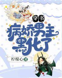 病娇男主黑化中