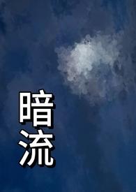 暗流(父女h)竹竹笔趣阁免费阅读