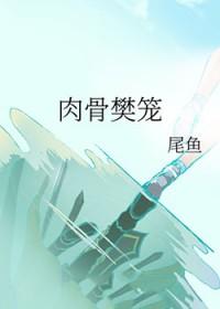 尾鱼 肉骨樊笼