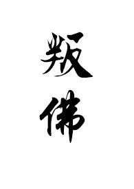 叛佛(真高僧vs假太监)最新章节