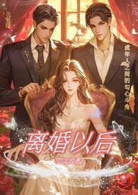 离婚以后(高H)-阿1379-精品文学-御书屋手机阅读
