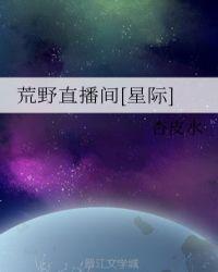 荒野直播间全文免费阅读