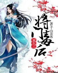 重生之将门毒后漫画