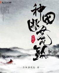 穿越之种田逃荒路好看吗书评