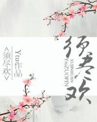 须尽欢原版