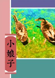 世子凶猛这个小娘子