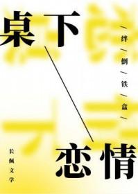 桌下恋情番外篇全文免费