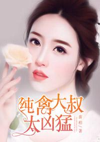 纯禽大叔么么哒