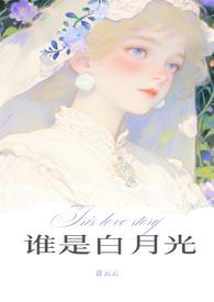 谁是谁的白月光娱乐圈