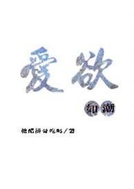 爱欲如潮笔趣阁