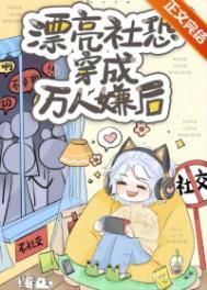社恐的我穿成了万人迷