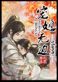 宠媳无边by容子君全文阅读完整