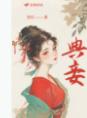 典妾为妻