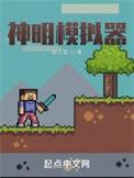 模拟神明好看吗