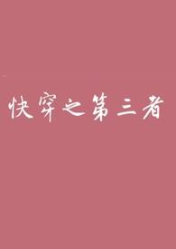 快穿之小三上位记免费阅读