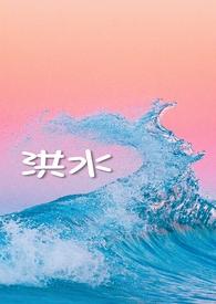 一分钟了解洪水