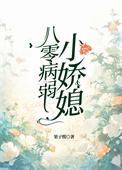 八零病弱小娇媳大结局