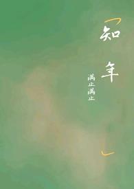 知年by满止