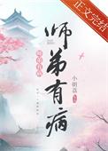 师弟病且娇笔趣阁