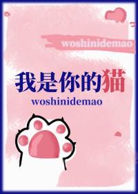 我是你的猫by切尔TXT
