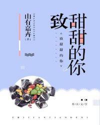 致甜甜的你 山有嘉卉