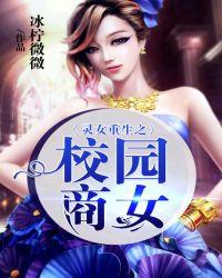 灵女重生之校园商女有声